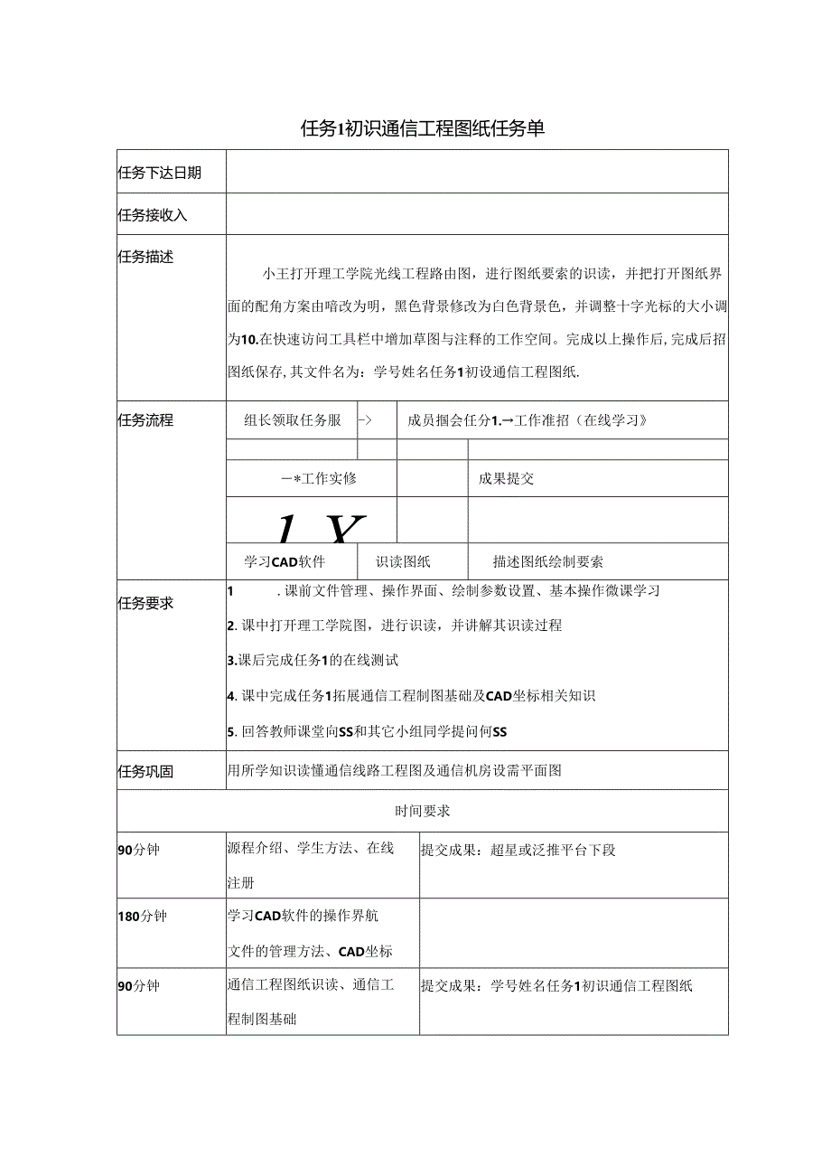 《通信工程制图与勘察设计》任务单汇总 任务1初识通信工程图纸 ---任务17 ××基站光缆接入工程概预算文件编制.docx_第1页