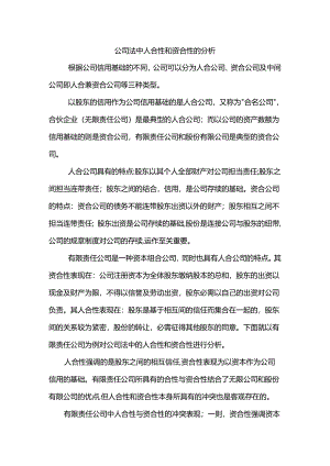 公司法中人合性和资合性的分析.docx