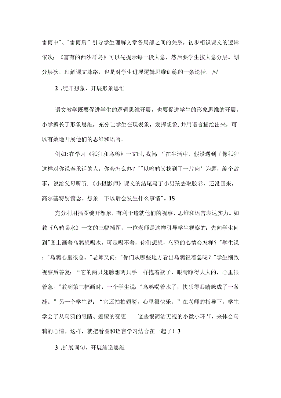 以思维训练促进学生语言能力的提升_促进语言与思维协调发展.docx_第2页