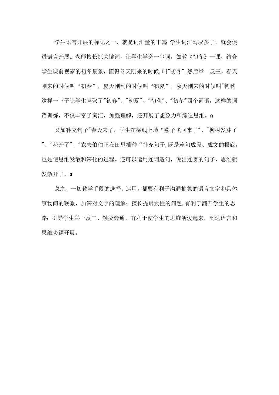 以思维训练促进学生语言能力的提升_促进语言与思维协调发展.docx_第3页