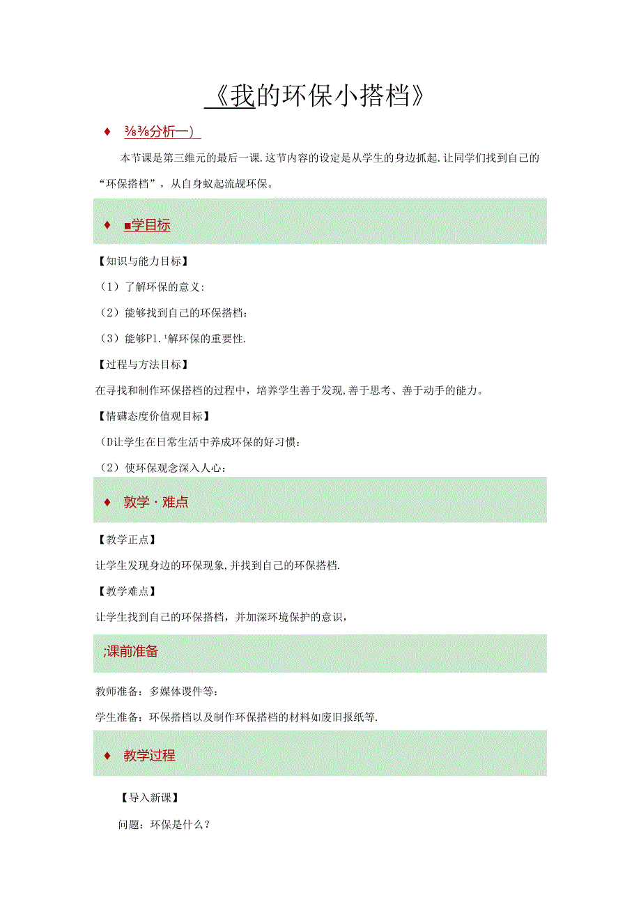 【小学道德与法治】12 我的环保小搭档 教学设计.docx_第1页