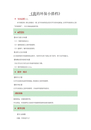 【小学道德与法治】12 我的环保小搭档 教学设计.docx