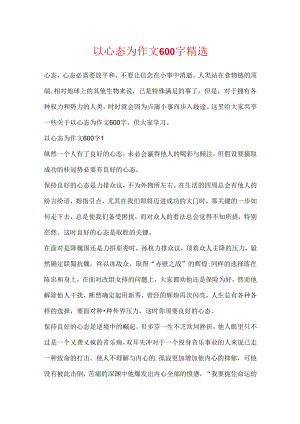 以心态为作文600字精选.docx