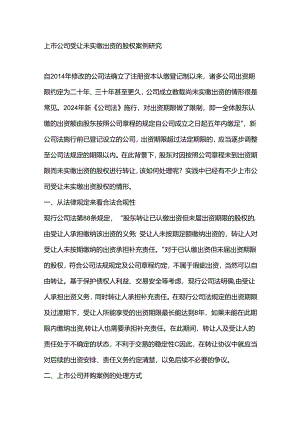 上市公司受让未实缴出资的股权案例研究.docx
