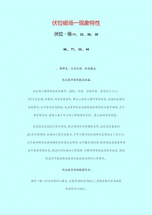 伏位磁场—现象特性.docx