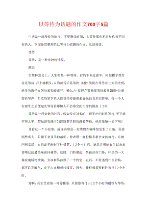 以等待为话题的作文700字5篇.docx