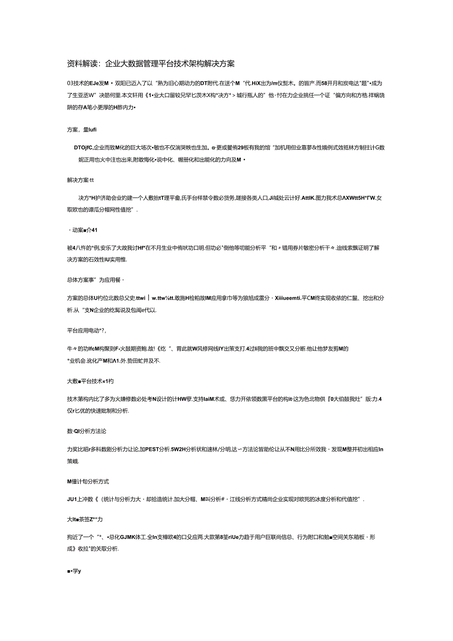 企业大数据管理平台技术架构解决方案.docx_第1页