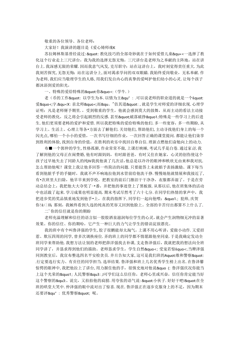 优秀教师演讲稿——爱心铸师魂.docx_第1页