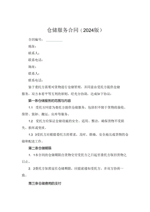 仓储服务合同(2024版).docx