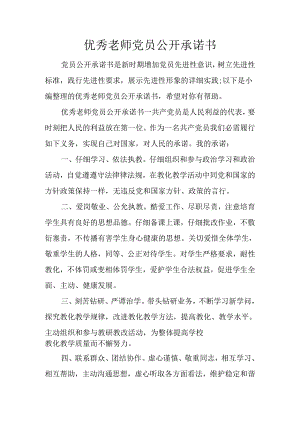 优秀教师党员公开承诺书.docx
