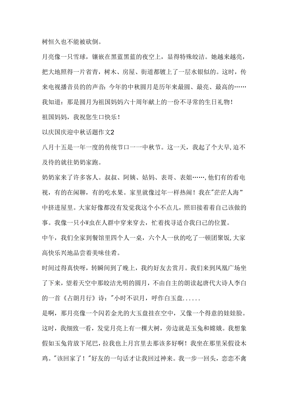 以庆国庆迎中秋话题作文.docx_第2页
