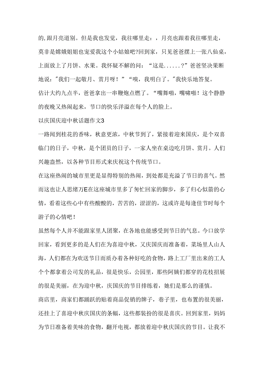 以庆国庆迎中秋话题作文.docx_第3页
