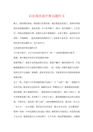 以庆国庆迎中秋话题作文.docx