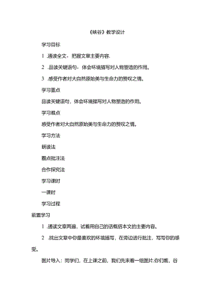 《峡谷》教学设计.docx
