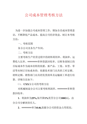 公司成本管理考核办法.docx