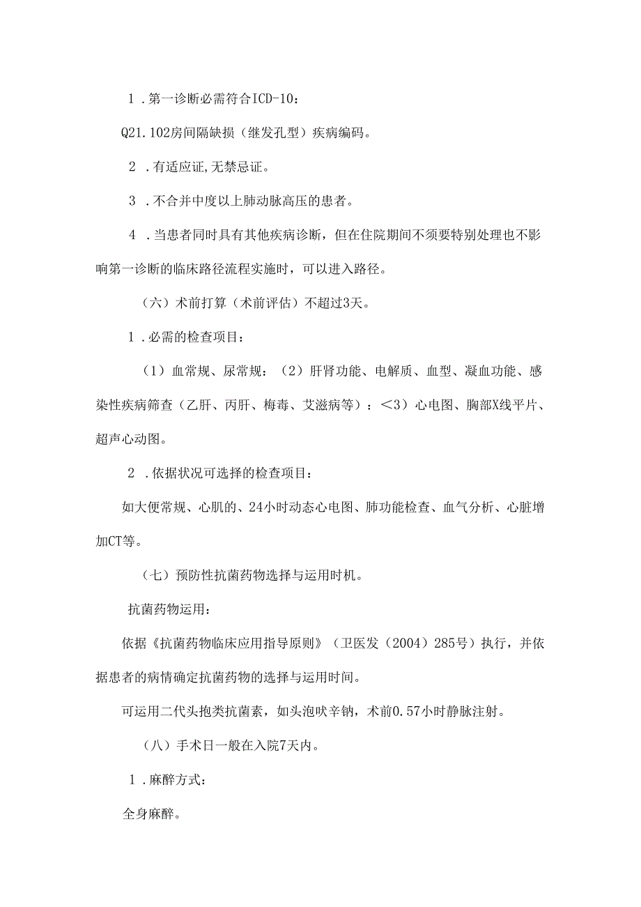 儿童先天性心脏病4个病种临床路径_0.docx_第2页