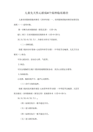 儿童先天性心脏病4个病种临床路径_0.docx