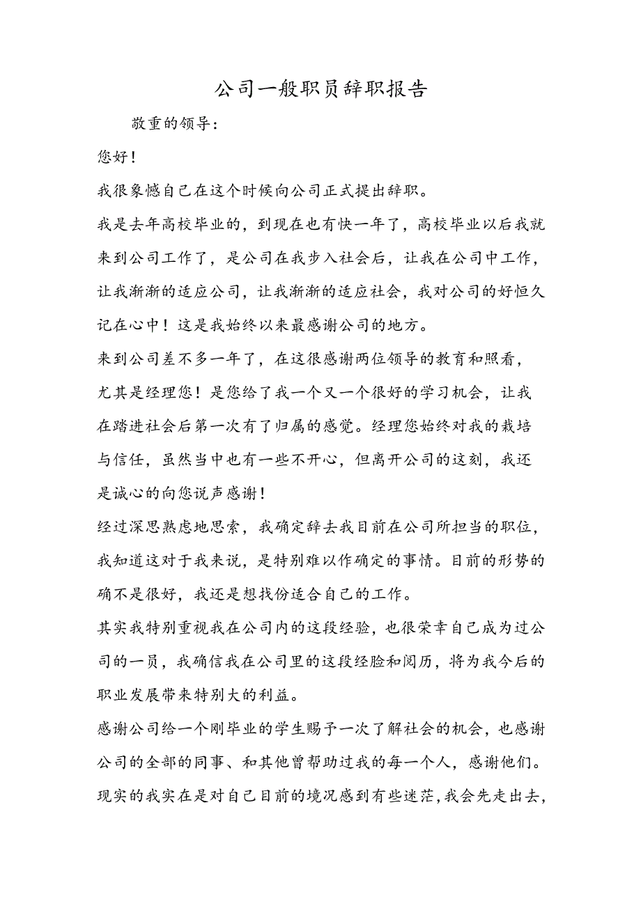 公司普通职员辞职报告.docx_第1页
