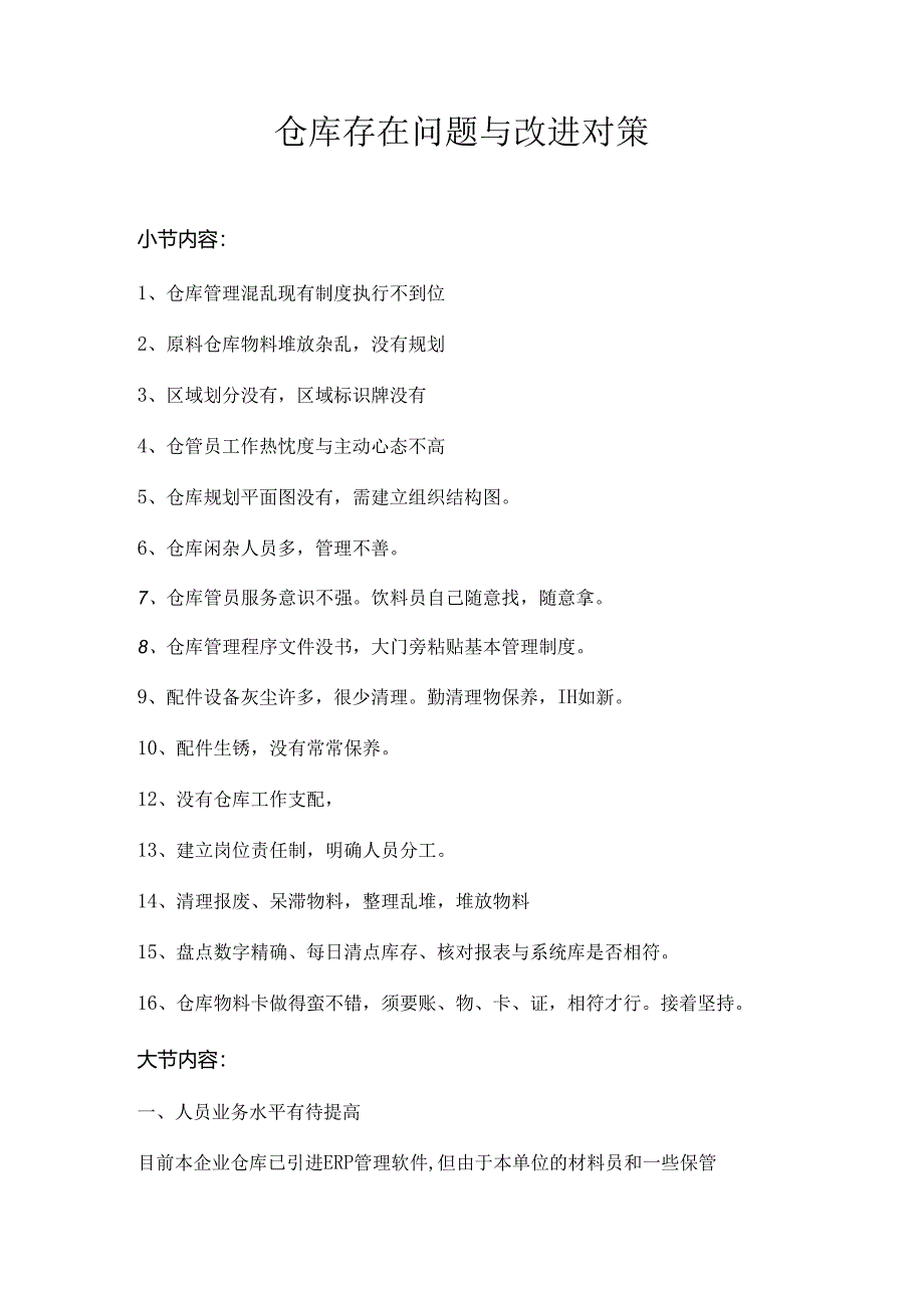 仓库问题及解决措施.docx_第1页