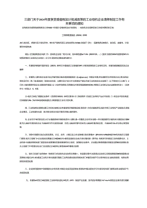 三部门关于2024年度享受增值税加计抵减政策的工业母机企业清单制定工作有关事项的通知.docx