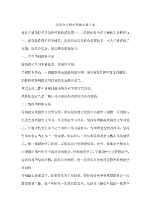 党员个人整改措施实施方案.docx