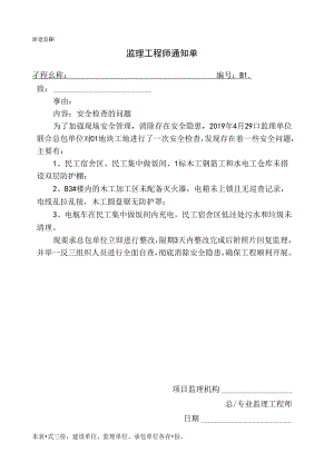 [监理资料][监理通知单]安.docx
