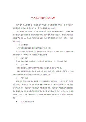 个人实习报告应怎么写.docx
