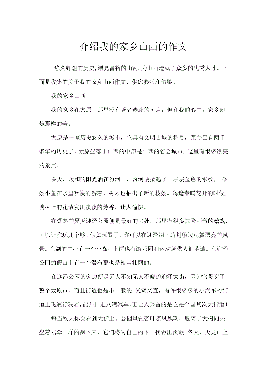 介绍我的家乡山西的作文.docx_第1页