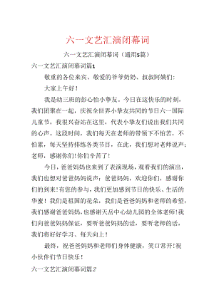 六一文艺汇演闭幕词.docx