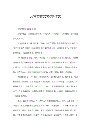 元宵节作文350字作文.docx