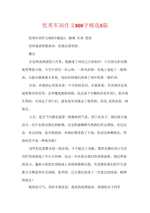 优秀军训作文800字精选5篇.docx