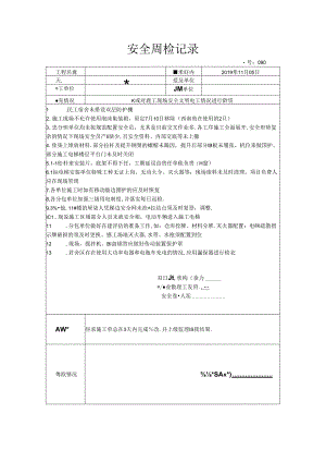 [监理资料]安全周检记录(92).docx