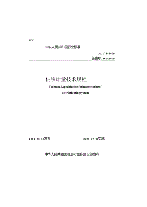 《供热计量技术规程》XXX173-2009.docx