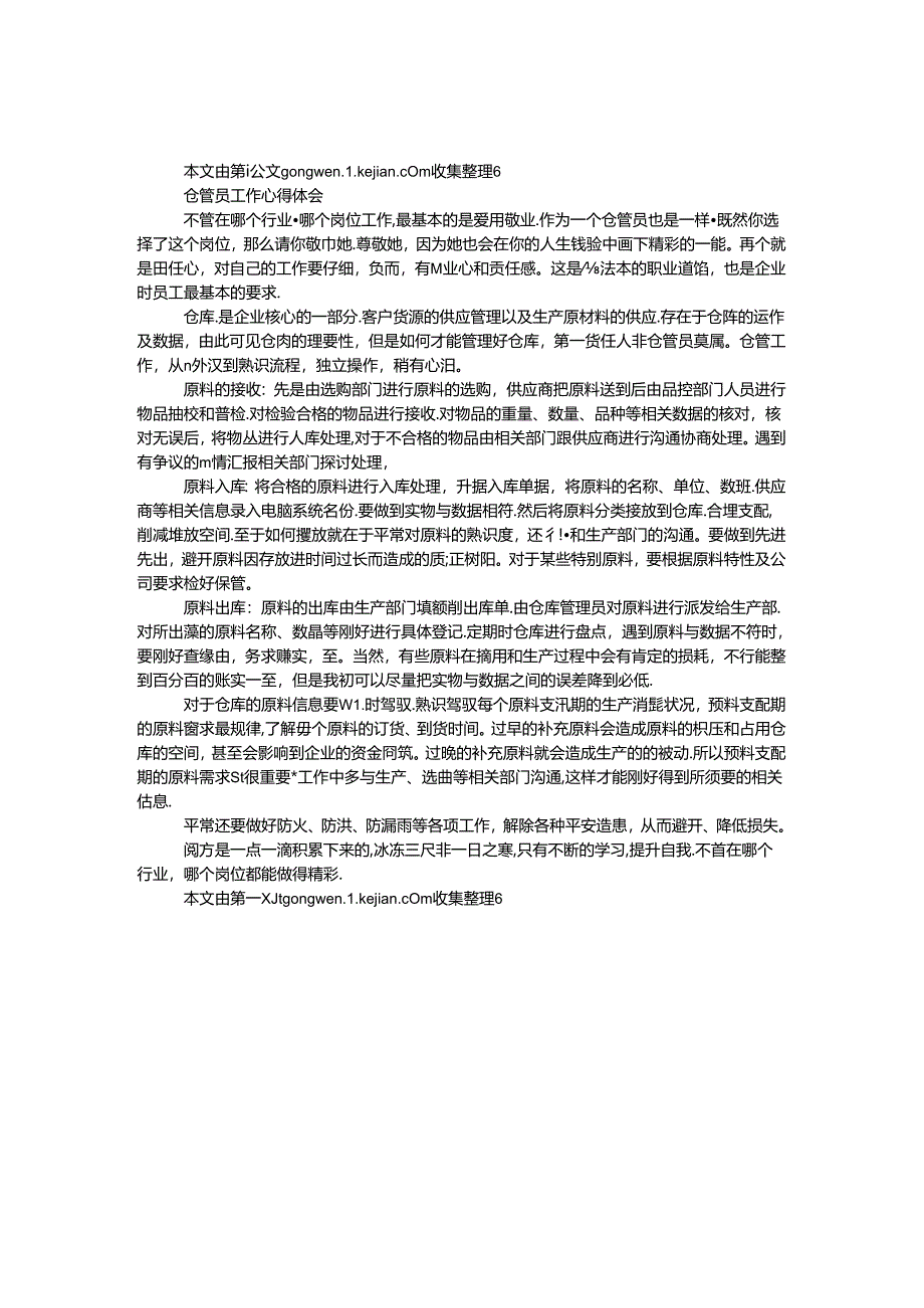 仓管员工作心得体会.docx_第1页