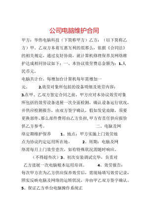 公司电脑维护合同.docx
