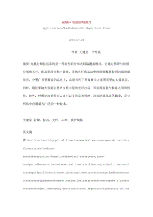 光载射频拉远技术的应用.docx