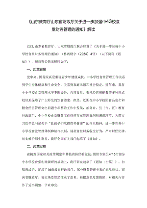 《山东教育厅 山东省财政厅关于进一步加强中小学校食堂财务管理的通知》解读.docx