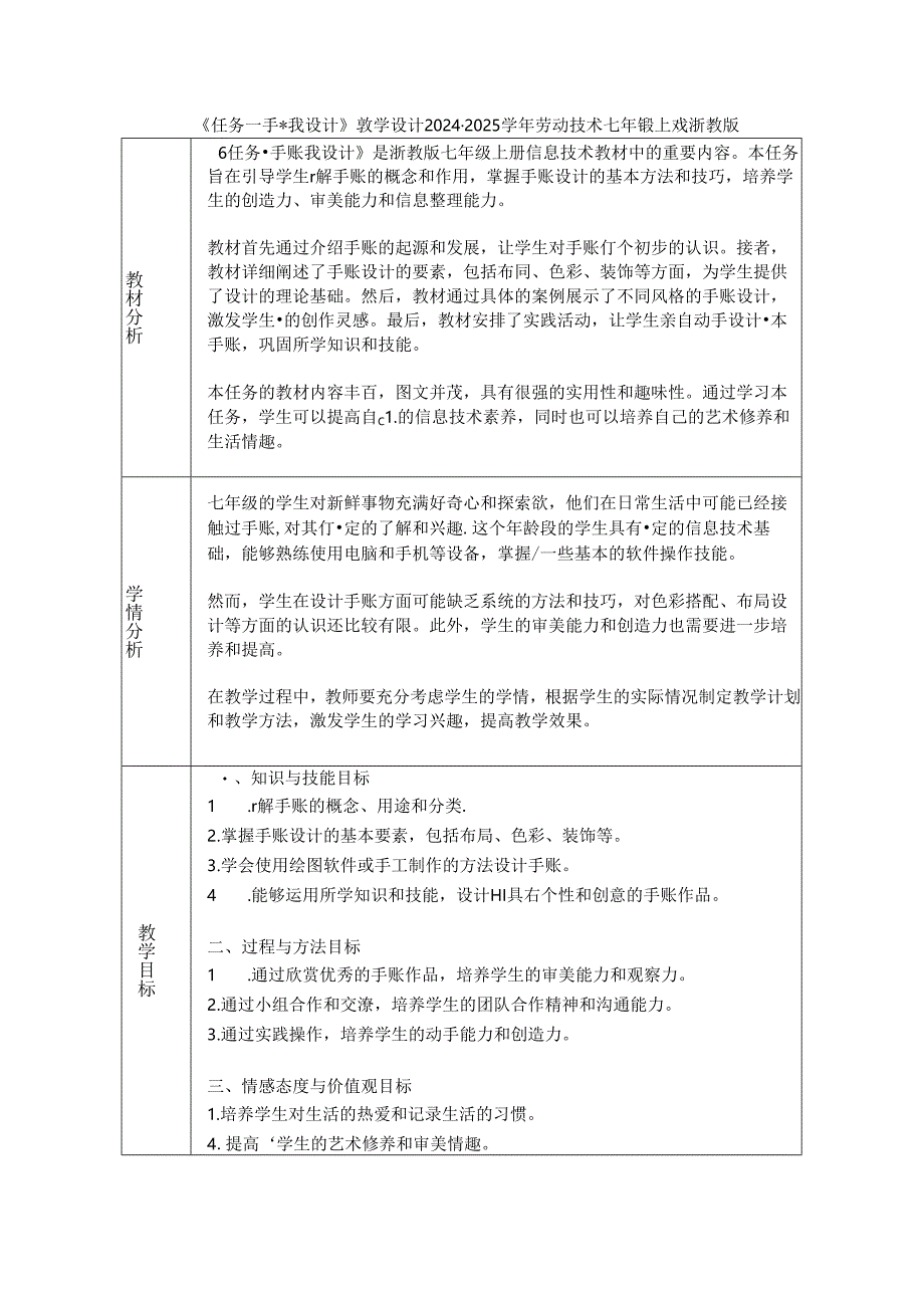 《任务一 手账我设计》教学设计2024-2025学年劳动技术七年级上册浙教版.docx_第1页