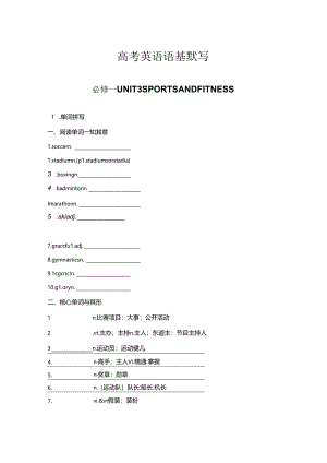 人教版（2019） 必修第一册 Unit 3 Sports and Fitness语基默写（含答案）.docx