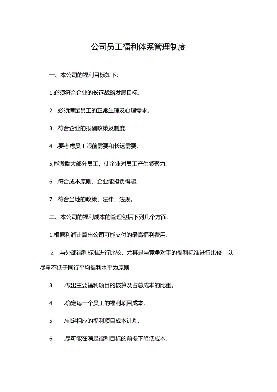 公司员工福利体系管理制度.docx_第1页