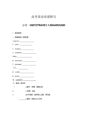 人教版（2019） 必修第一册 Unit 2 Travelling Around语基默写（含答案）.docx