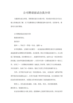 公司招聘面试自我介绍.docx
