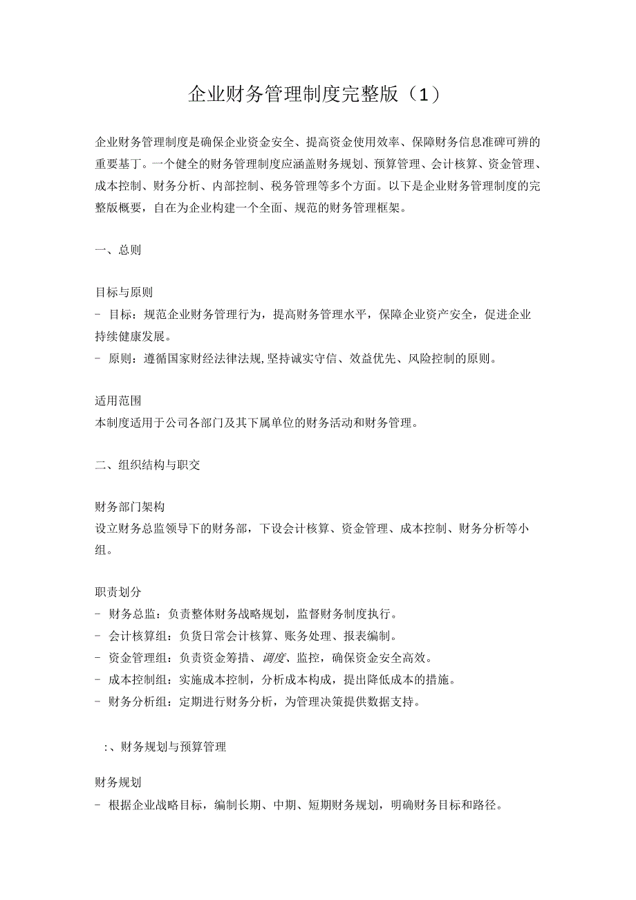 企业财务管理制度完整版3篇.docx_第1页