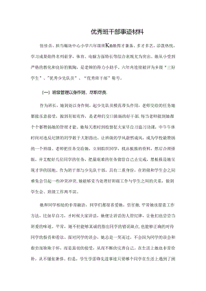 优秀班干部事迹材料.docx
