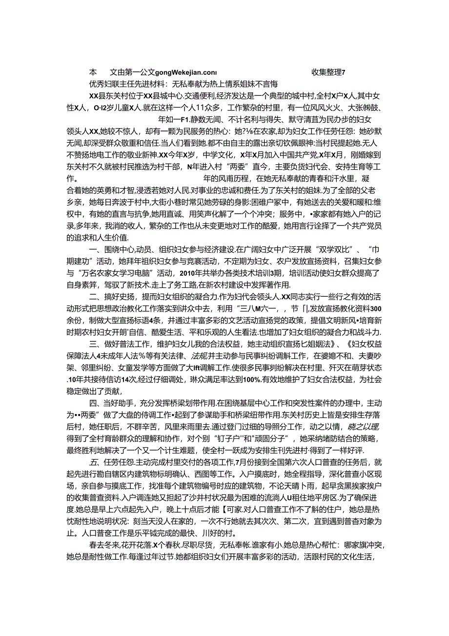 优秀妇联主任先进材料：无私奉献为热土 情系姐妹不言悔.docx_第1页