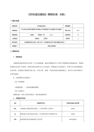 《农机液压基础》课程标准（B类）.docx