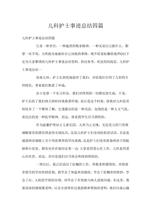 儿科护士事迹总结四篇.docx