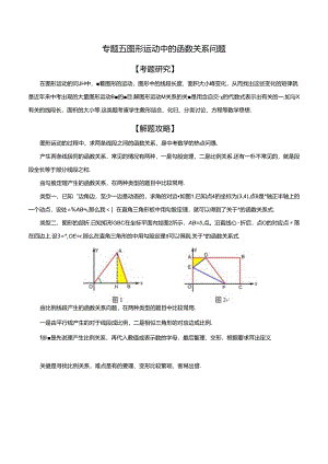 专题05 图形运动中的函数关系问题（解析版）.docx