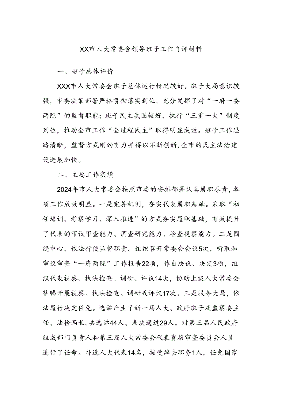 XX市人大常委会领导班子工作自评材料.docx_第1页