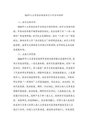 XX市人大常委会领导班子工作自评材料.docx